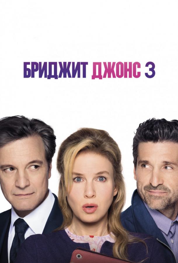 Фильм Бриджит Джонс 3 2016 смотреть онлайн в хорошем качестве